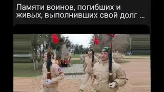 Военно мемориальное мероприятие 15.02.2024