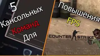 5 КАНСОЛЬНЫХ КОМАНД ДЛЯ ПОВЫШЕНИЕ FPS В CS:GO