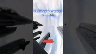 Самолёт F-16. Охота на шахеда.