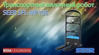 Вилочный автоматический транспортер SEER SFL-MP10S перевозит паллеты на складе или производстве