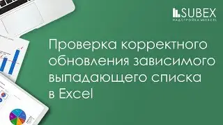 Проверка  связанного выпадающего списка Excel