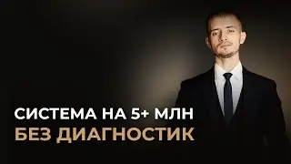 СИСТЕМА НА 5+ МЛН БЕЗ ДИАГНОСТИК