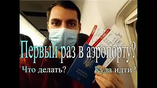 Первый раз в аэропорту. Что делать? Куда идти?