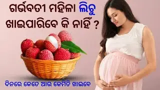 ଗର୍ଭବତୀ ମହିଳା ଲିଚୁ ଖାଇପାରିବେ କି ନାହିଁ ? କେତେ ଆଉ କେମିତି ଖାଇବେ ?
