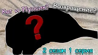 Кот и Пупсик/ЛЕГЕНДАРНОЕ ВОЗВРАЩЕНИЕ/2 сезон 1 серия