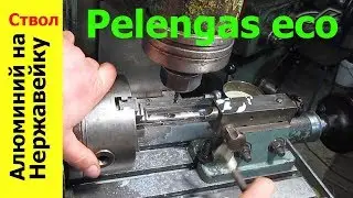 pelengas eco замена алюминиевого ствола на нержавеющий (длинное видео)