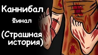 КАННИБАЛ Часть 2  | СТРАШНАЯ ИСТОРИЯ (АНИМАЦИЯ)