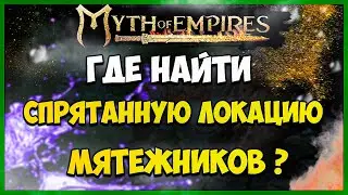 Myth of empires СКРЫТАЯ ЛОКАЦИЯ МЯТЕЖНИКОВ