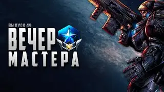 🌑⭐️ ВЕЧЕР С МАСТЕРОМ НОМЕР 49 | ТЕРРАН | STARCRAFT 2