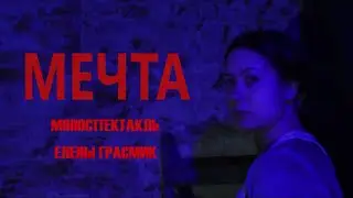 Моноспектакль «МЕЧТА». Трейлер.