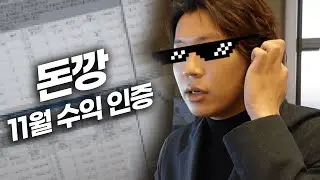11월 마감 인터뷰. 현재장세는 어떤 장세인가?