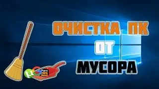 КАК ПОЧИСТИТЬ КОМПЬЮТЕР ОТ МУСОРА // ОЧИСТКА ДИСКА C: