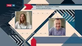 Работа с машинистами. Анна Макарова || ЗОЛОТОЙ ЧЕЛОВЕК