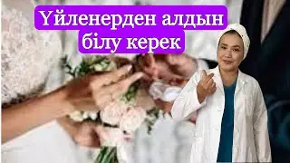 Үйленерден алдын білу керек