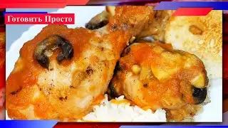 Куриная голень в томатном соусе с грибами. Приятного Аппетита;)