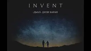 Invent - Дьол диэн баран (Ырыа тыла/Текст песни/Lyrics)