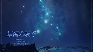 tuki. 별마을 역에서 (Piano Arrange ver) | 폰드 Cover