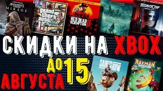 СКИДКИ на XBOX до 15 Августа 2024 | + Купить без БАНА!
