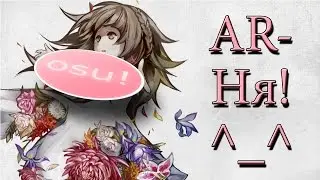 Гайд Osu! Качаем свой AR!