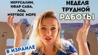 ТЯЖЕЛО ЛИ РАБОТАТЬ В ИЗРАИЛЕ ИЛИ КАК ВЫЖИТЬ НА 2 РАБОТАХ