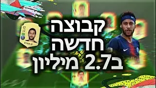 בניתי קבוצה מטורפת ב2,700,000 מיליון קוינס!! (ניימאר, מבאפה, סון) פיפא 20