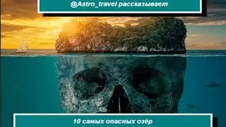 10 самых опасных озер на планете