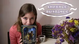 ЧИТАЕМ КОРОЛЕВСКУЮ КРОВЬ ☕️📚| КНИЖНЫЕ ВЫХОДНЫЕ (И НЕМНОГО ПЯТНИЦЫ)