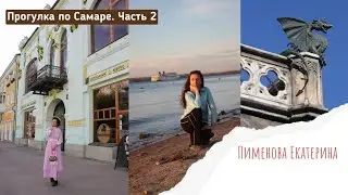 Прогулка по Самаре. Часть 2 и замок Гарибальди