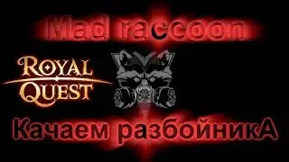 Роял квест-качаем разбойника