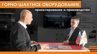 Горная добыча | Проектирование и производство оборудования | Выставка «Рудник» в Екатеринбурге