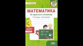 Математика  Тетрадь тренажер  От простого к сложному  3 класс  2 часть