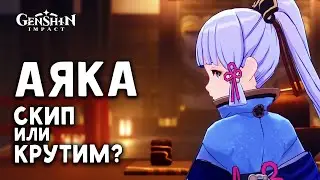 Аяка - почему я решил ее крутить | Genshin Impact 2.0