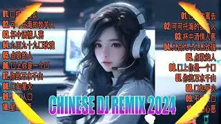 Chinese DJ Remix 2024 🔊『情火 ♪ 拥抱你离去 ♪ 我的唇吻不到我愛的人 ♪ 往事只能回味...』🎶 优秀的产品 2024 年最热门的歌曲 🎧 最好的音樂Chinese DJ