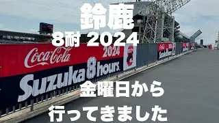 【鈴鹿８耐 2024】鈴鹿会場の様子「鈴鹿8時間耐久ロードレース」金曜日（現地散歩動画）Suzuka 8hours FIM世界耐久選手権 "コカ·コーラ" 鈴鹿8時間耐久ロードレース #鈴鹿 #8耐