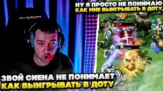 ЗВОЙ СИЕГА НЕ ПОНИМАЕТ КАК ВЫИГРЫВАТЬ В ДОТУ!