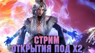 Стримчик. Небольшое открытие осколков. Raid: Shadow legends