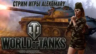 WOT World of Tanks Стрим Девушка играет в Танки