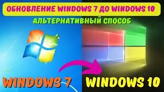 Как обновить Windows 7 до Windows 10 в 2024? 
