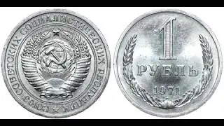 1 рубль 1971 года. Погодовка СССР