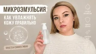 MICROEMULSION: Facial hydration without the grease or stickiness