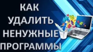 Как удалить с компьютера ненужные программы