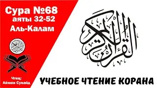 Сура 68 аяты 32-52 Аль-Калам. Учебное чтение Корана.