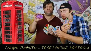 СУНДУК ПАМЯТИ – ТЕЛЕФОННЫЕ КАРТОЧКИ