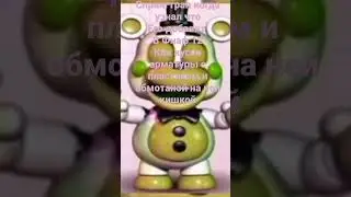 Фнаф мем/спрингтрап/хэлпи