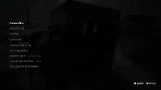 Одни из нас 2 прохождение