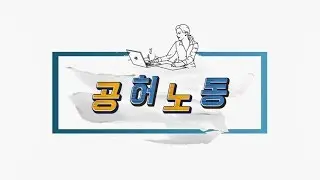하루 1분 시사상식 - 공허노동