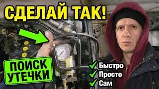 Как найти утечку антифриза