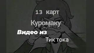 Подборка видео из тик тока 13 карт ♧Куромаку♧ (чит. описание)