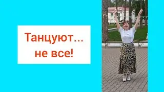 Танцуют....не все. 
