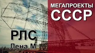 Мегапроекты СССР: 